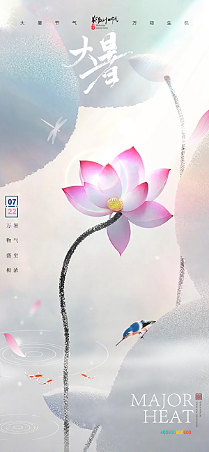 大暑节气宣传海报设计