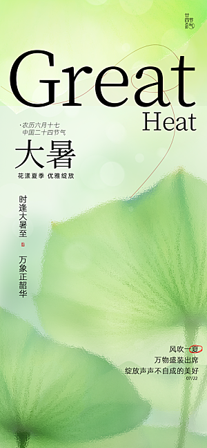 大暑节气宣传海报设计
