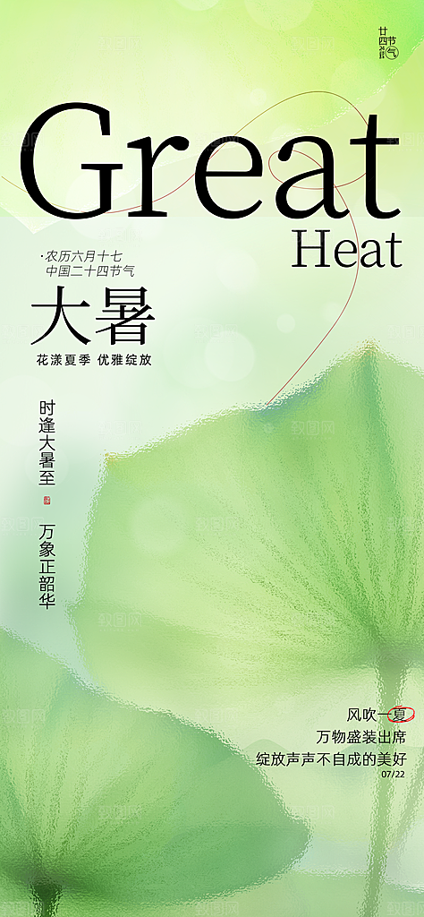 大暑节气宣传海报设计