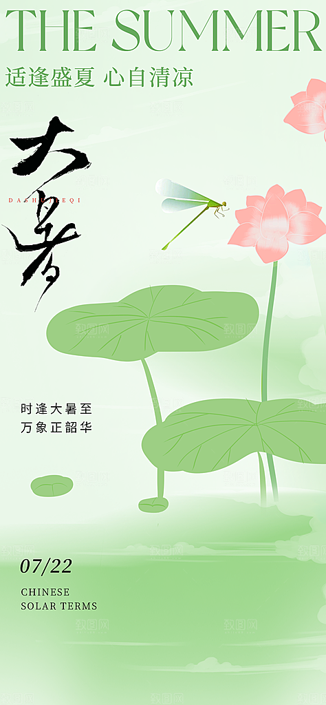 大暑节气宣传海报设计