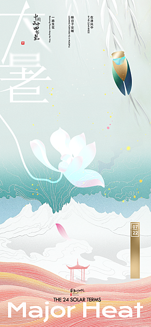 大暑节气宣传海报设计