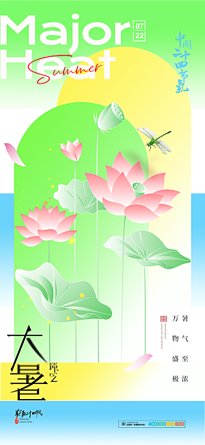 大暑节气宣传海报设计
