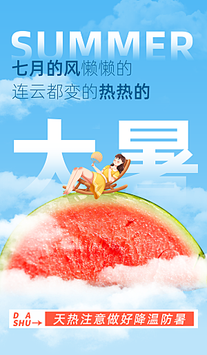 大暑节气宣传海报设计