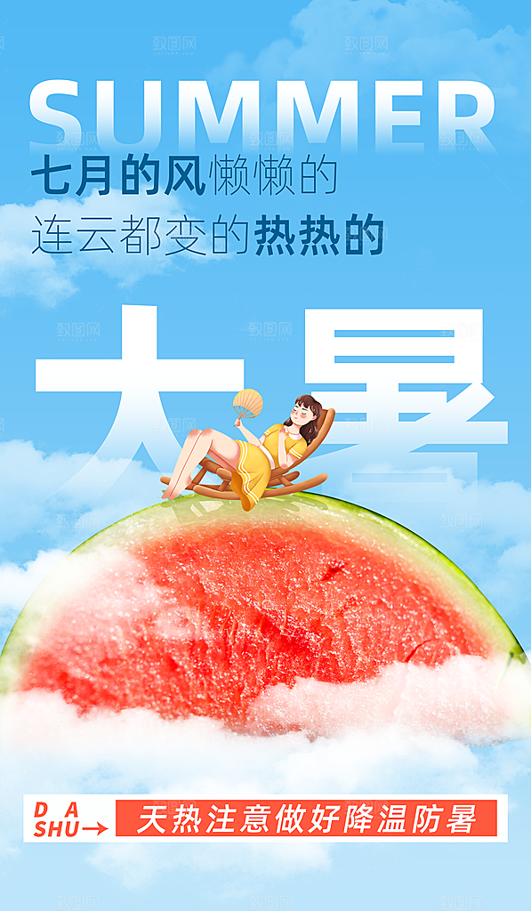 大暑节气宣传海报设计