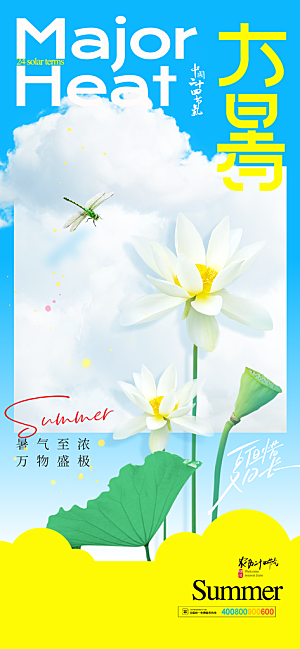 大暑节气宣传海报设计