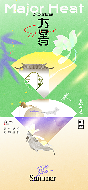 大暑节气宣传海报设计