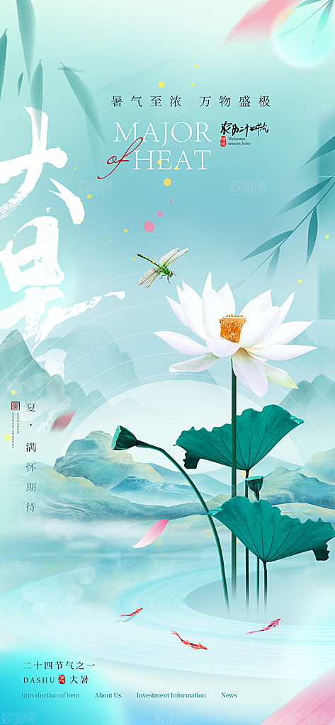 大暑节气宣传海报设计
