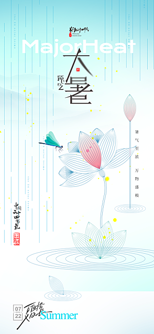 大暑节气宣传海报设计