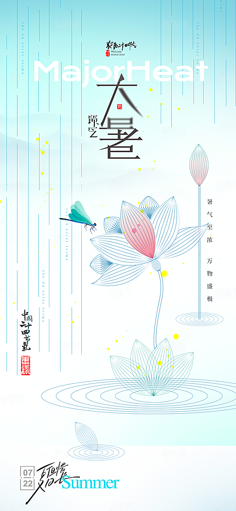 大暑节气宣传海报设计