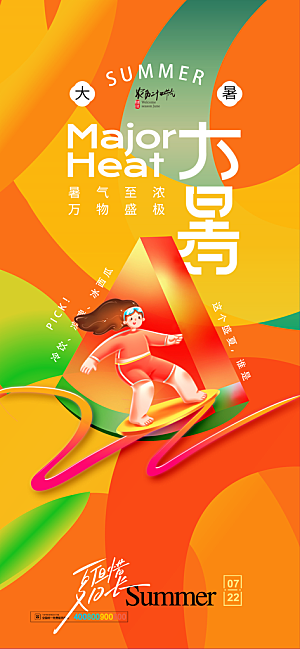 大暑节气宣传海报设计