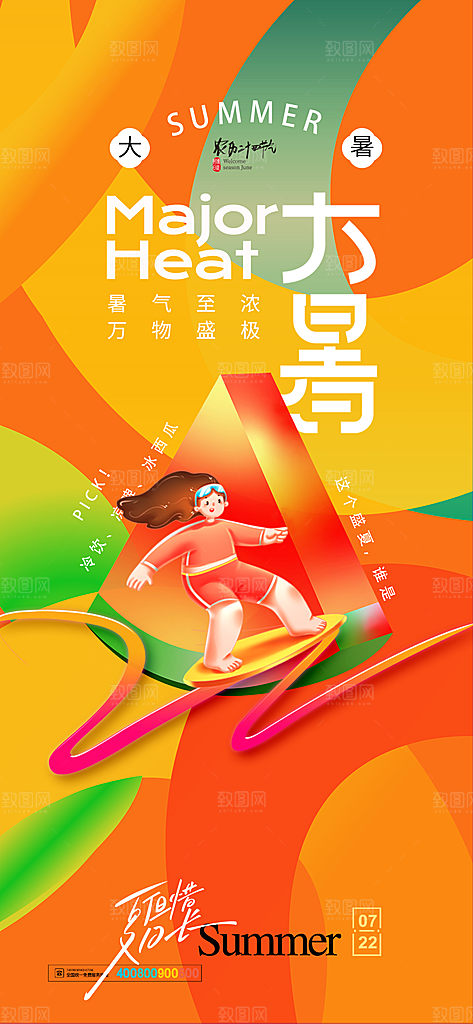 大暑节气宣传海报设计