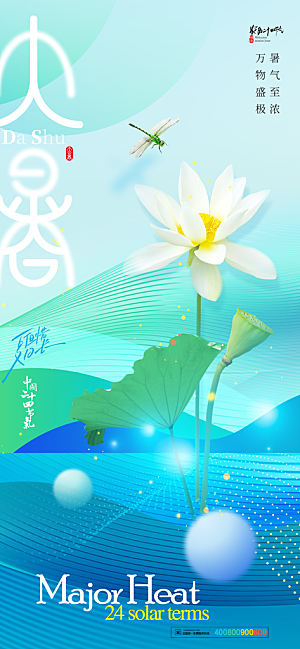 大暑节气宣传海报设计素材