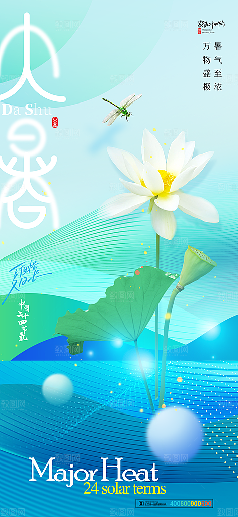 大暑节气宣传海报设计素材