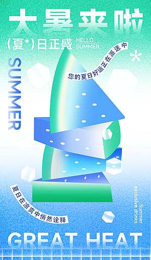 大暑节气宣传海报设计素材