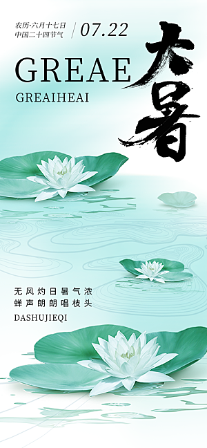 大暑节气宣传海报设计素材