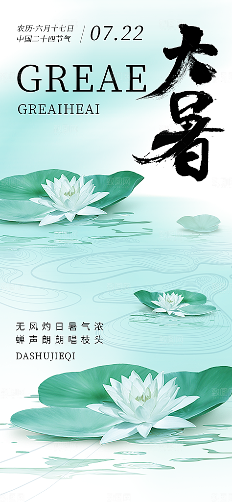 大暑节气宣传海报设计素材