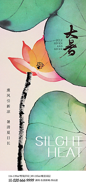 大暑节气宣传海报设计素材