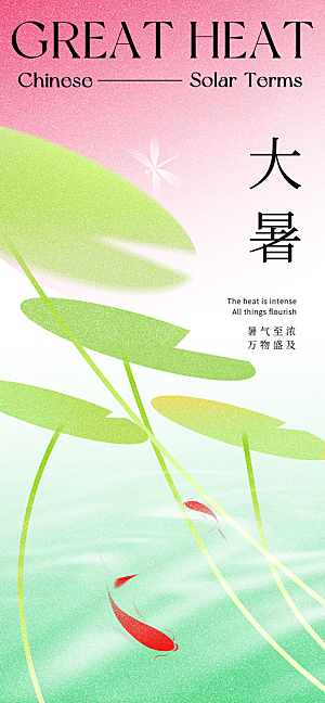 大暑节气宣传海报设计素材