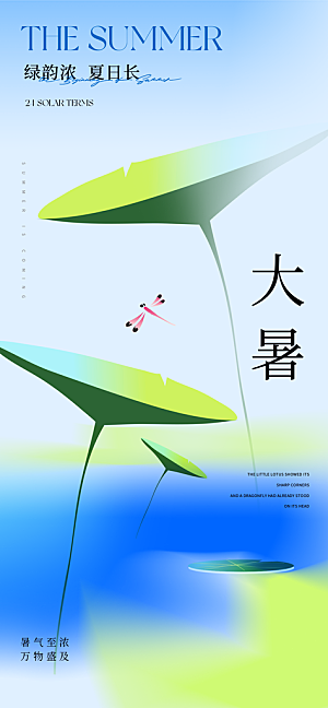 大暑节气宣传海报设计素材