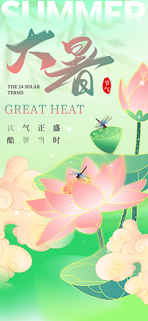 大暑节气宣传海报设计素材