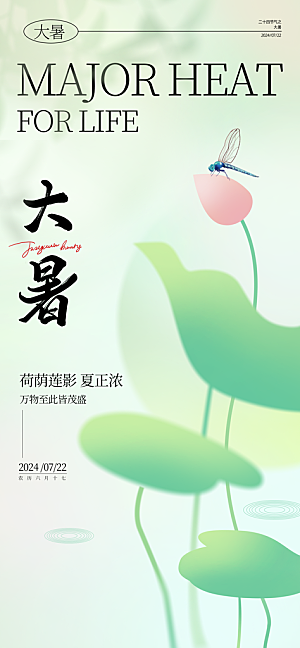 大暑节气宣传海报设计素材