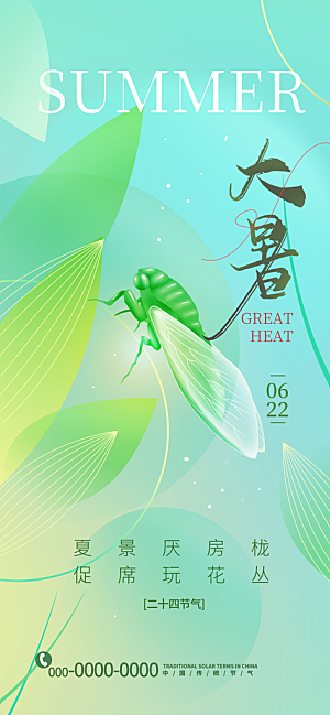 大暑节气宣传海报设计素材