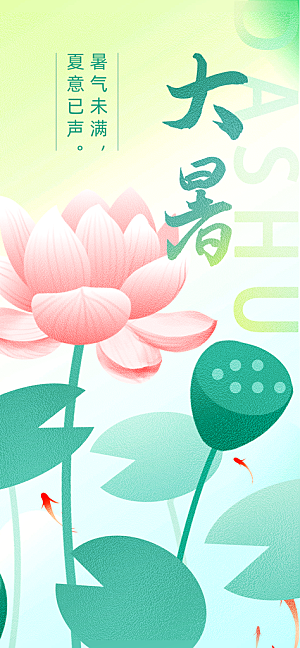 大暑节气宣传海报设计素材