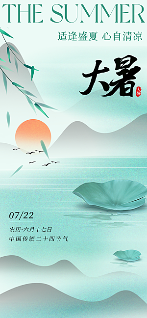 大暑节气宣传海报设计素材