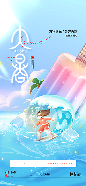 大暑节气宣传海报设计素材