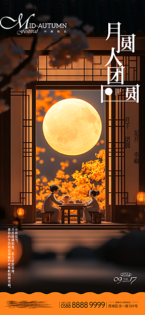 中秋节宣传海报设计