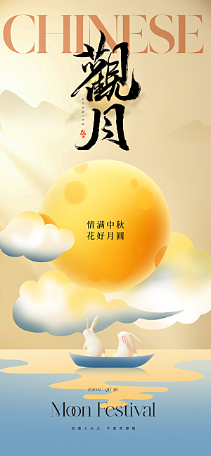 中秋节宣传海报设计