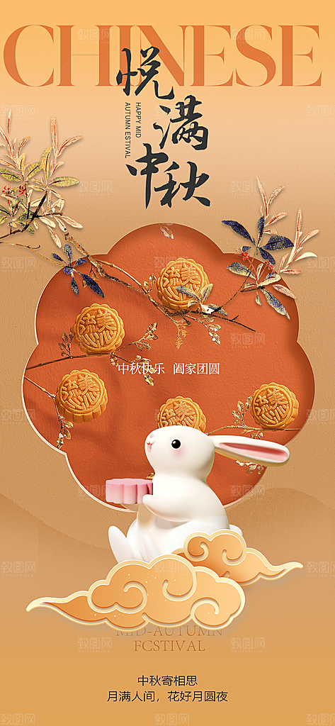 中秋节宣传海报设计素材