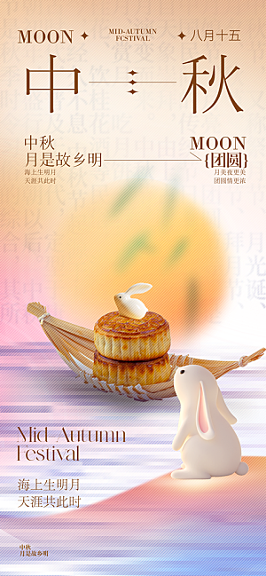 中秋节宣传海报设计素材