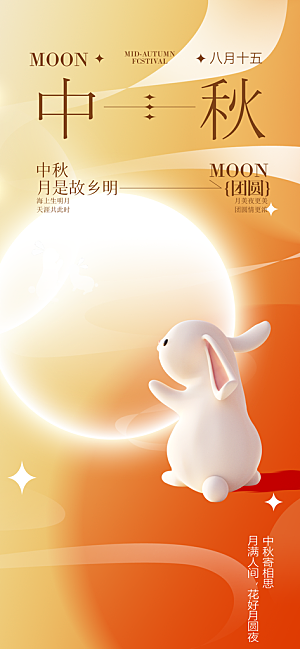 中秋节宣传海报设计素材