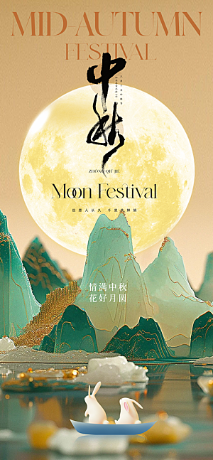 中秋节宣传海报设计素材