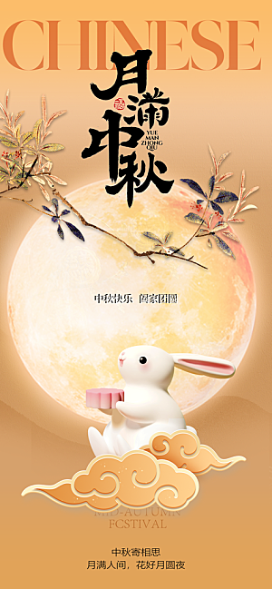 中秋节宣传海报设计素材