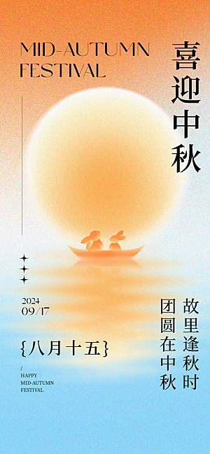 中秋节宣传海报设计