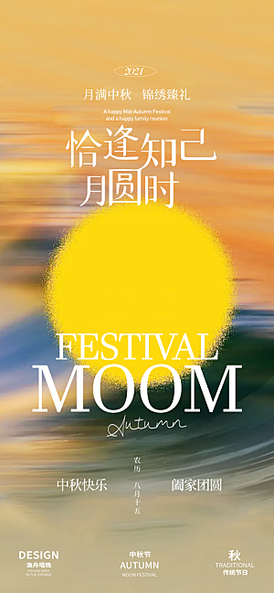 中秋节宣传海报设计