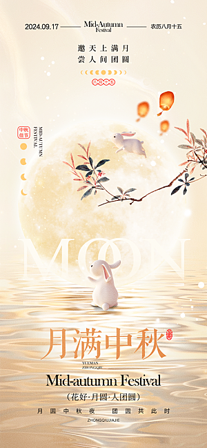 中秋节宣传海报设计
