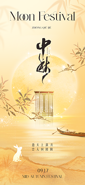 中秋节宣传海报设计素材
