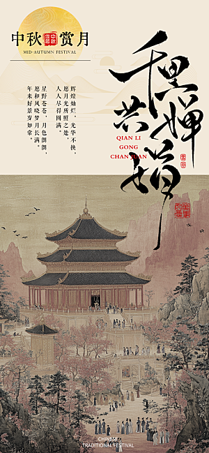 中秋节宣传海报设计素材