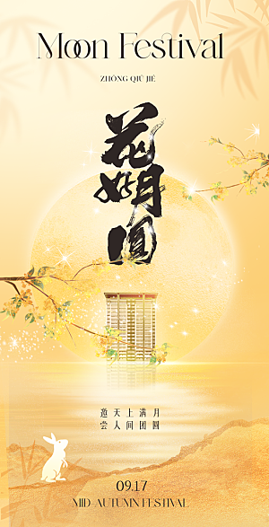 中秋节宣传海报设计素材