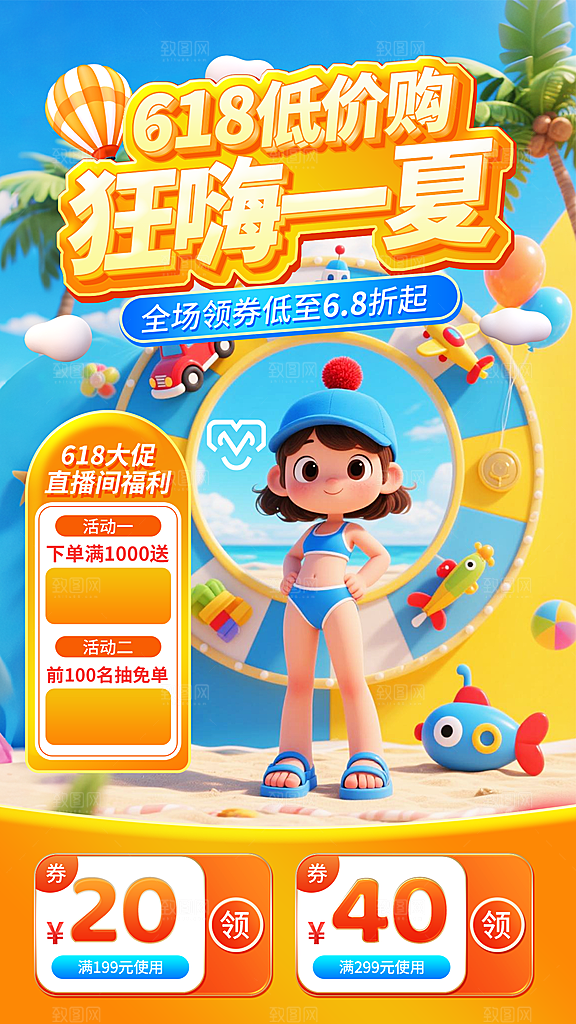 淘宝电商夏季直播贴片海报