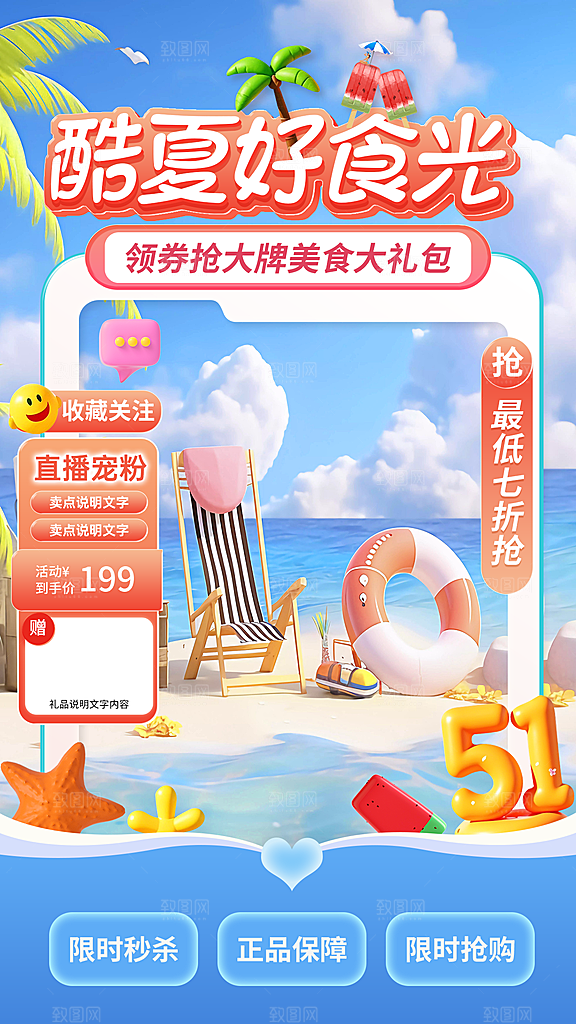 淘宝电商夏季直播贴片海报