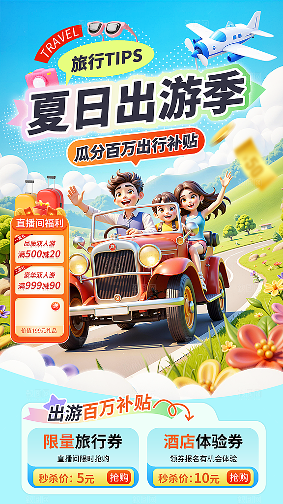 淘宝电商夏季直播贴片海报