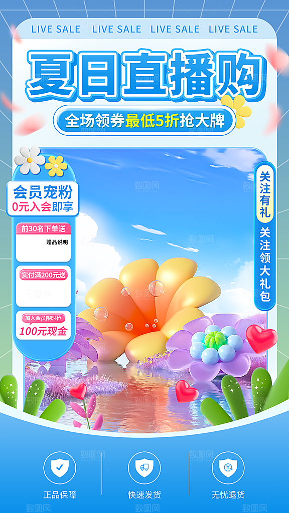 淘宝电商夏季直播贴片海报