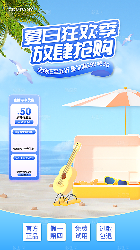淘宝电商夏季直播贴片海报