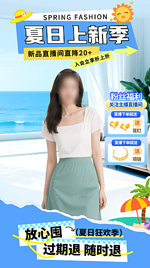 淘宝电商夏季直播贴片海报