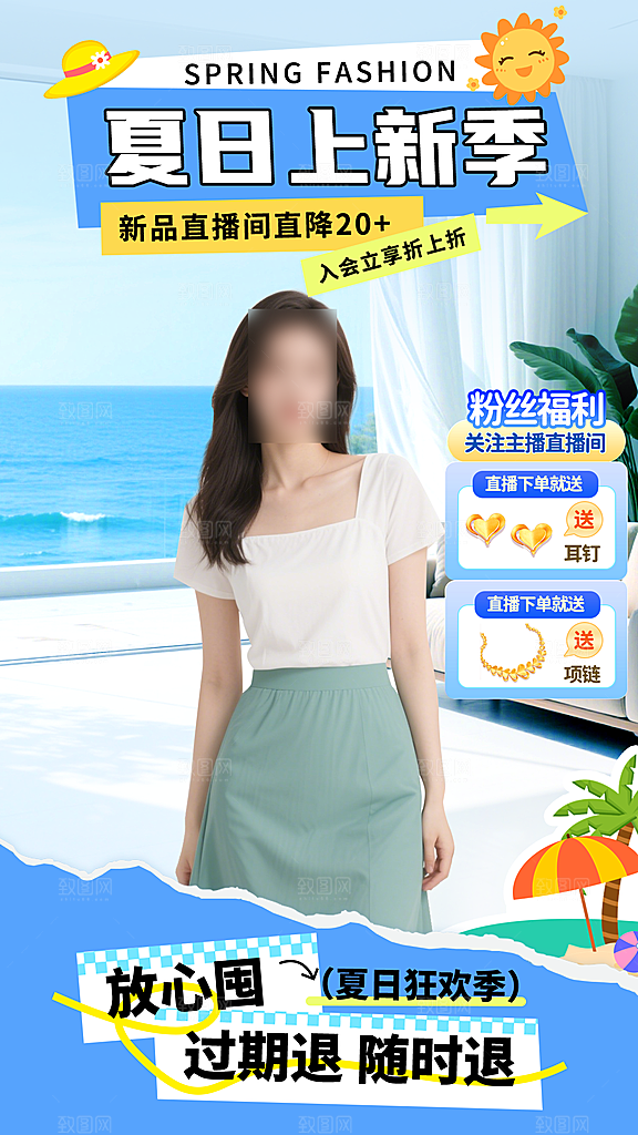 淘宝电商夏季直播贴片海报