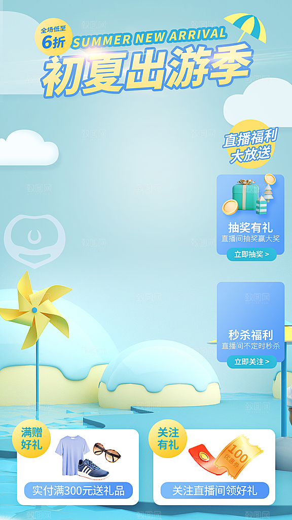 淘宝电商夏季直播贴片海报